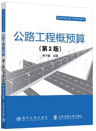 公路工程概预算（第2版）