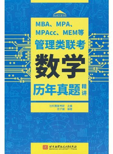 MBA、MPA、MPAcc、MEM等管理类联考数学历年真题精讲    社科赛斯考研
