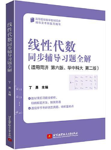 线性代数同步辅导习题全解    丁勇