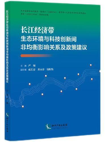 长江经济带生态环境与科技创新间非均衡影响关系及政策建议