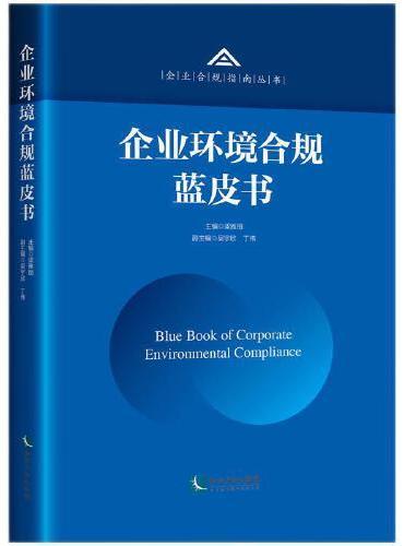 企业环境合规蓝皮书（2021）