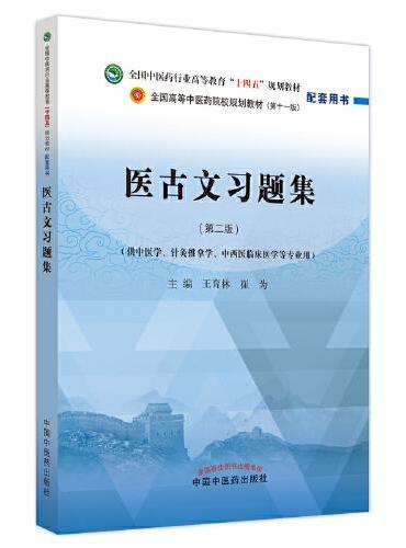 医古文习题集·全国中医药行业高等教育“十四五”规划教材配套用书