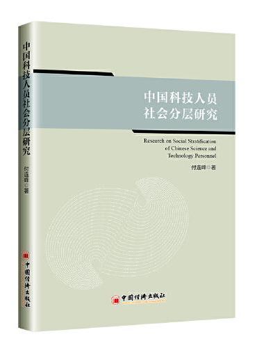 中国科技人员社会分层研究