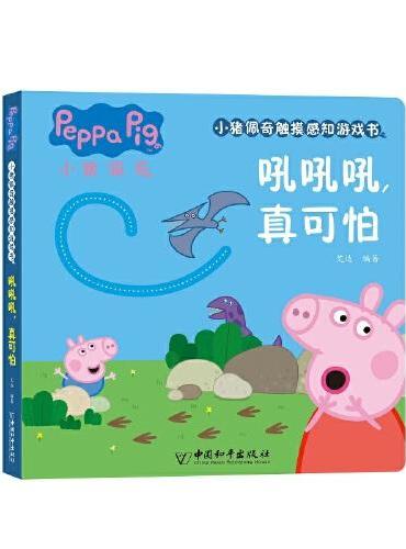 小猪佩奇触摸感知游戏书：吼吼吼，真可怕