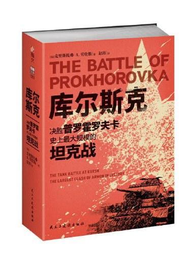 库尔斯克：决胜普罗霍罗夫卡，史上最大规模的坦克战