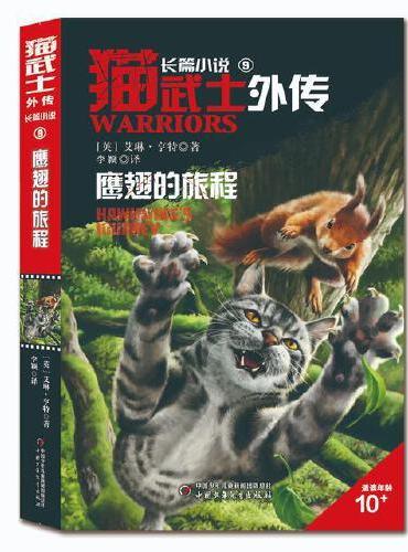 猫武士外传·长篇小说9——鹰翅的旅程：纪念版