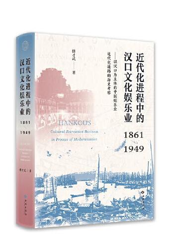 近代化进程中的汉口文化娱乐业（1861—1949）——以汉口为主体的中国娱乐业近代化道路的历史考察