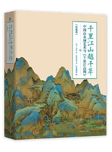 千里江山越千年——中国山水画艺术与《千里江山图》（珍藏版）