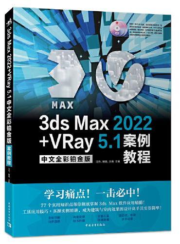 3ds Max 2022+VRay 5.1中文全彩铂金版案例教程