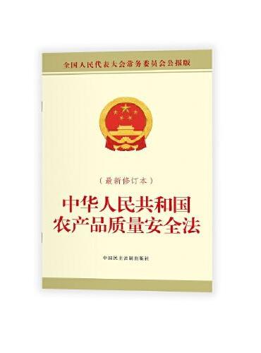 中华人民共和国农产品质量安全法（最新修订本）