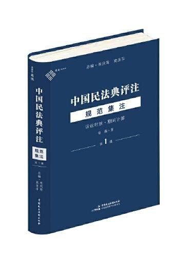 中国民法典评注·规范集注（第1辑）：诉讼时效·期间计算   麦读法律27