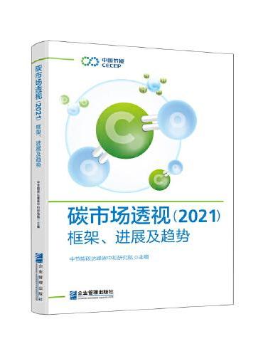 碳市场透视（2021）：框架、进展及趋势