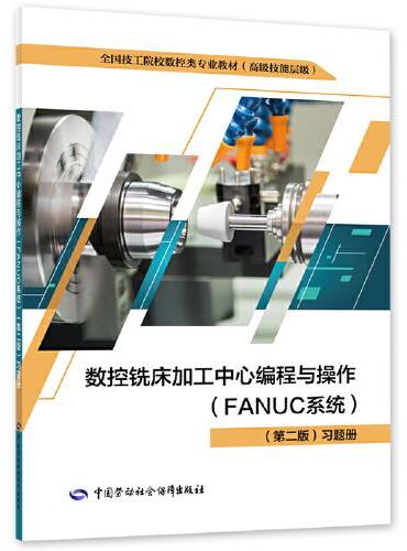 数控铣床加工中心编程与操作（FANUC系统）（第二版）习题册