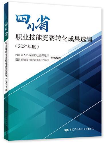 四川省职业技能竞赛转化成果选编（2021年度）