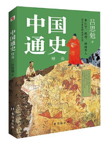 中国通史：精选（一本书讲透中国历史！写下了“中国历史的全部智慧”）
