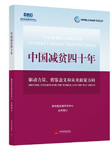 中国减贫四十年：驱动力量、借鉴意义和未来政策方向