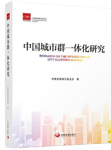 中国城市群一体化研究