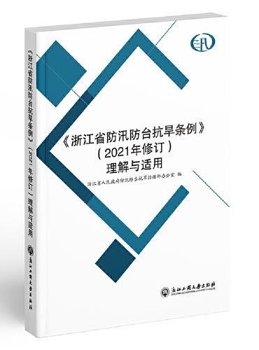 《浙江省防汛防台抗旱条例》（2021年修订）理解与适用