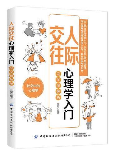 人际交往心理学入门（完全图解版）