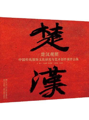 楚汉观照：中国传统染织服饰纹样画绘再现与创新设计作品集