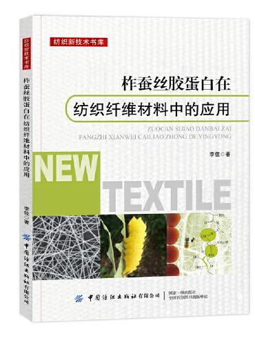 柞蚕丝胶蛋白在纺织纤维材料中的应用