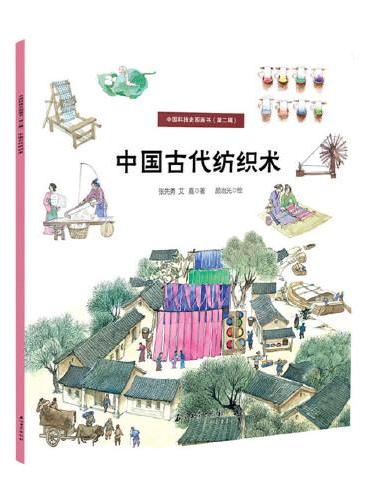 中国科技史图画书第二辑（全4册）