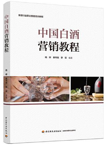 中国白酒营销教程