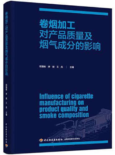 卷烟加工对产品质量及烟气成分的影响