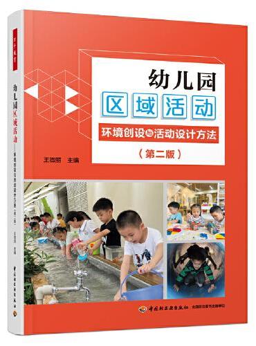 万千教育学前·幼儿园区域活动：环境创设与活动设计方法（第二版）（全彩）