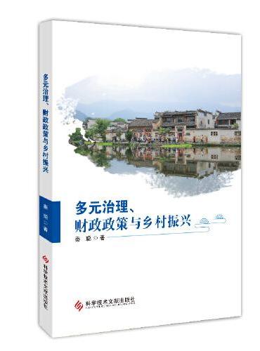 多元治理、财政政策与乡村振兴