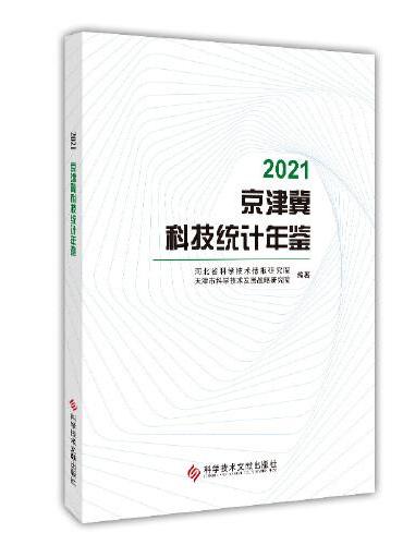 2021京津冀科技统计年鉴
