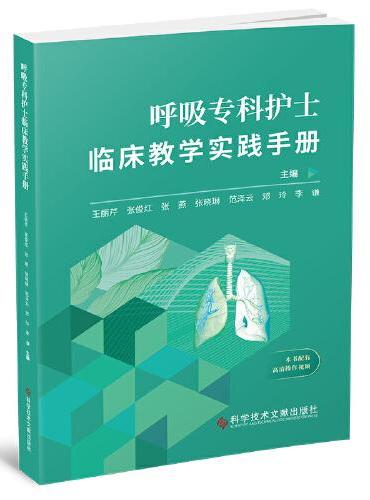呼吸专科护士临床教学实践手册