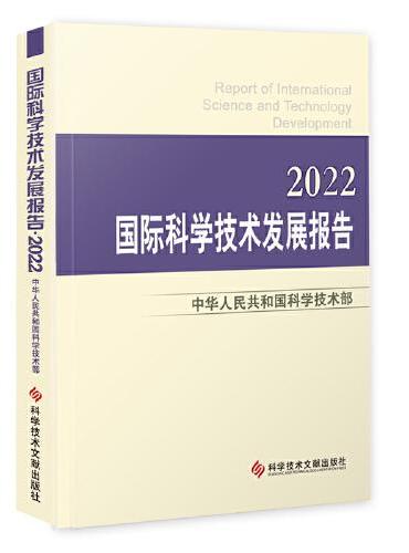国际科学技术发展报告·2022