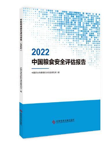 中国粮食安全评估报告（2022）