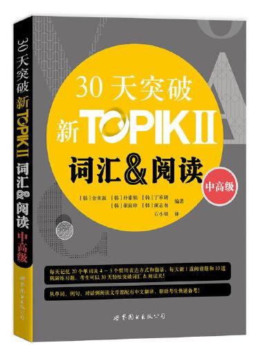 30天突破新TOPIK II词汇&阅读（中高级）