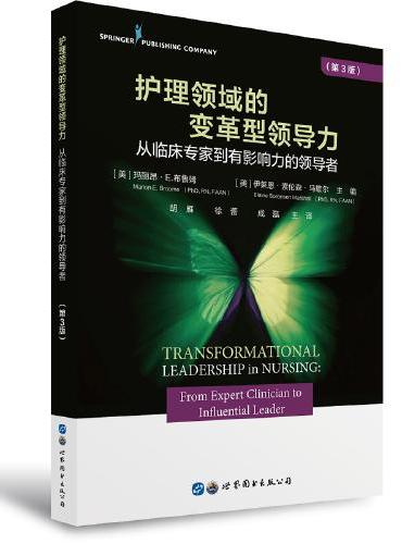 护理领域的变革型领导力：从临床专家到有影响力的领导者（第3版）