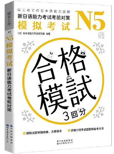 N5模拟考试：新日语能力考试考前对策