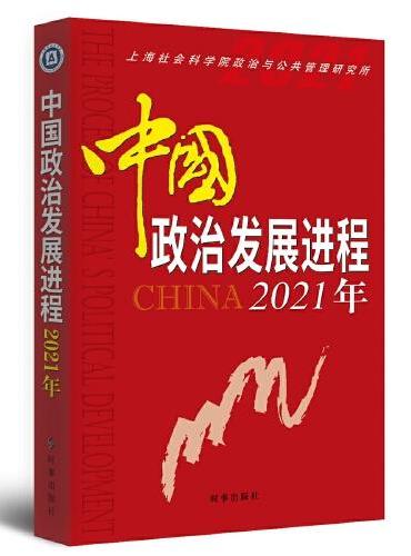 中国政治发展进程·2021年