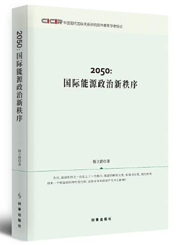 2050：国际能源政治新秩序