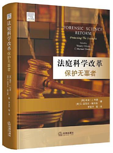法庭科学改革：保护无辜者