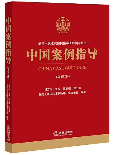 中国案例指导（总第12辑）