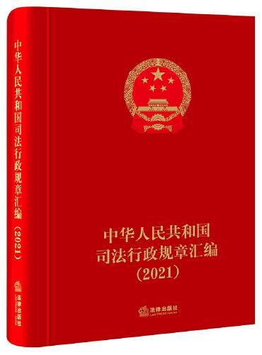 中华人民共和国司法行政规章汇编（2021）