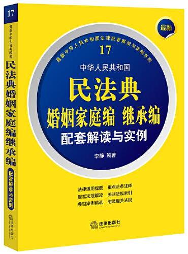 最新中华人民共和国民法典婚姻家庭编继承编配套解读与实例