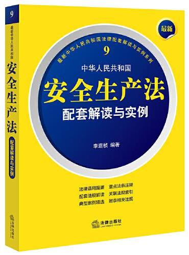 最新中华人民共和国安全生产法配套解读与实例