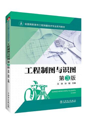 全国高职高专工程测量技术专业系列教材——工程制图与识图  第3版