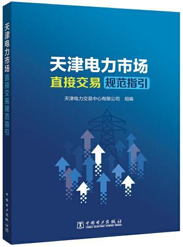 天津电力市场直接交易规范指引