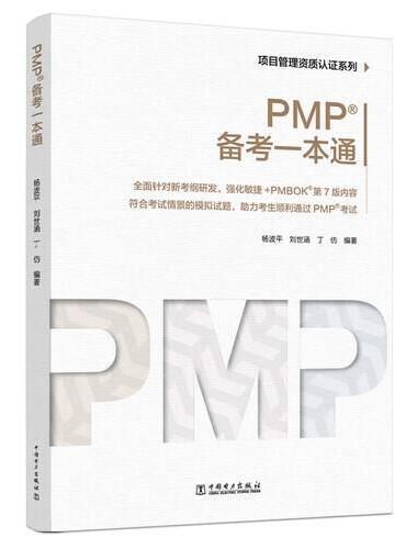 项目管理资质认证系列：PMP？备考一本通