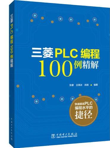三菱PLC编程100例详解