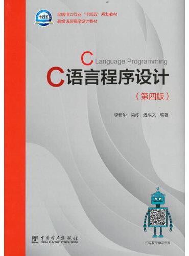 C语言程序设计（第四版）