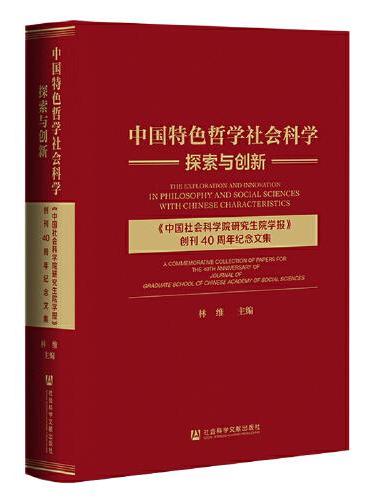 中国特色哲学社会科学探索与创新：《中国社会科学院研究生院学报》创刊40周年纪念文集